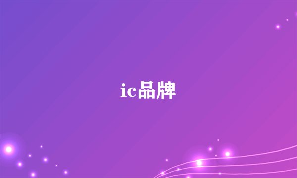 ic品牌