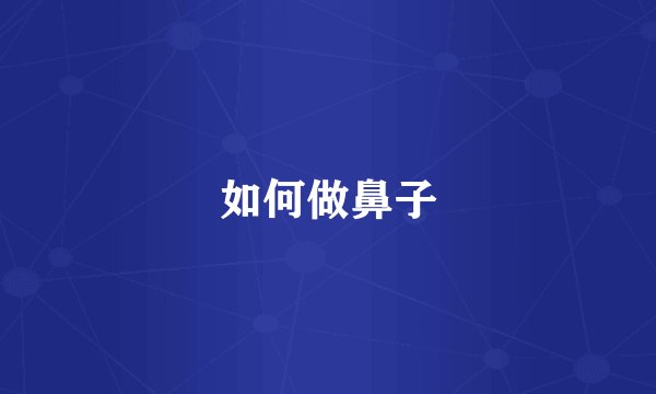 如何做鼻子