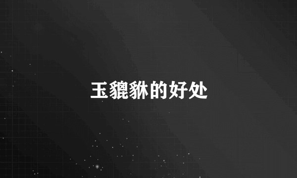 玉貔貅的好处