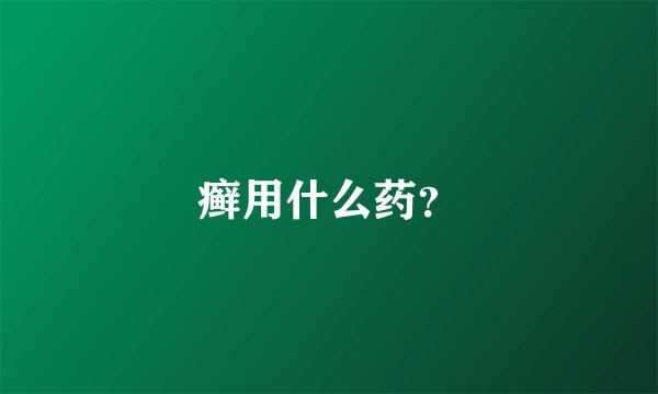 癣用什么药?