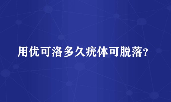 用优可洛多久疣体可脱落？