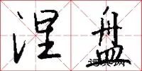 涅盘