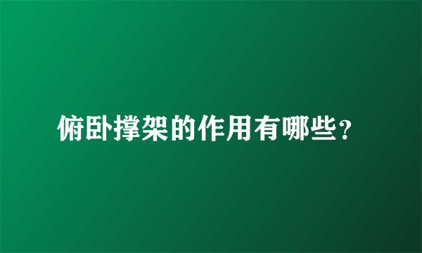 俯卧撑架的作用有哪些？