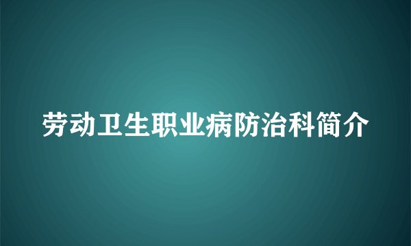 劳动卫生职业病防治科简介