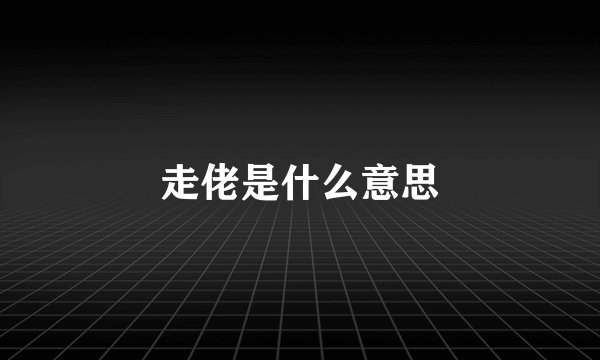走佬是什么意思