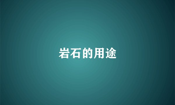 岩石的用途