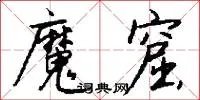 魔窟