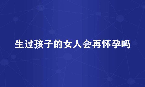 生过孩子的女人会再怀孕吗
