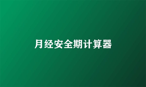 月经安全期计算器