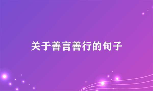 关于善言善行的句子