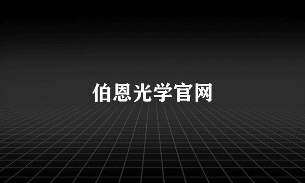 伯恩光学官网