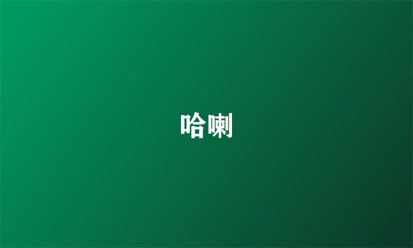 哈喇