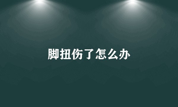 脚扭伤了怎么办