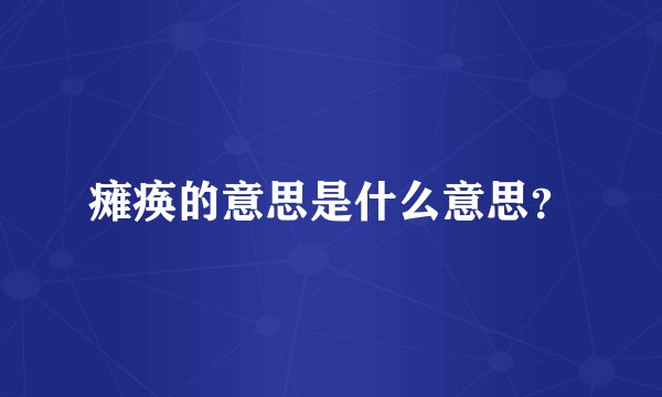 瘫痪的意思是什么意思？