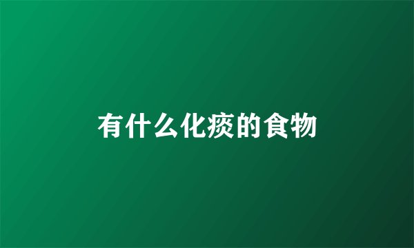 有什么化痰的食物