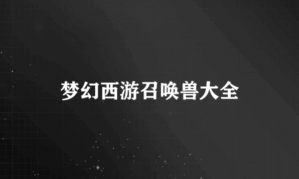 梦幻西游召唤兽大全