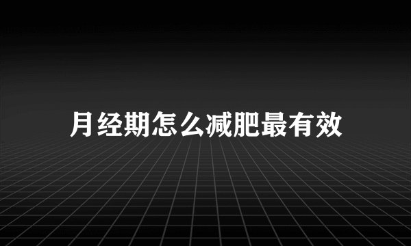 月经期怎么减肥最有效