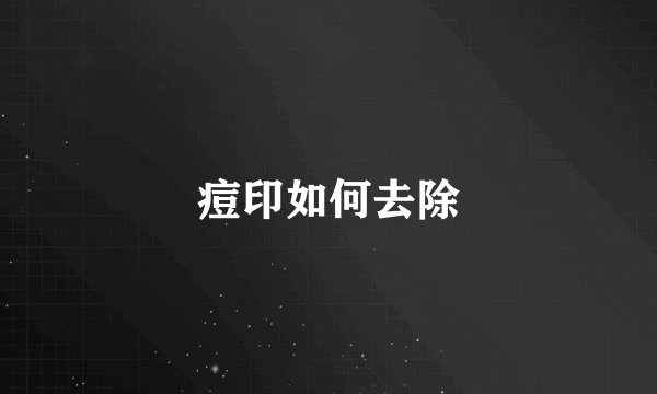 痘印如何去除