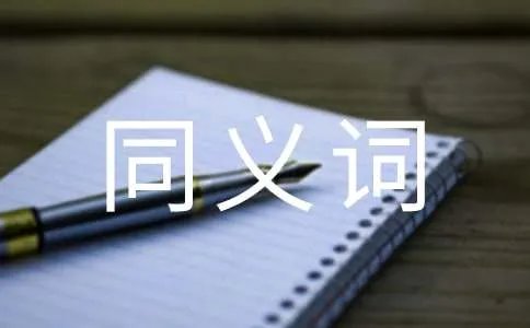 美丽的同义词有哪些