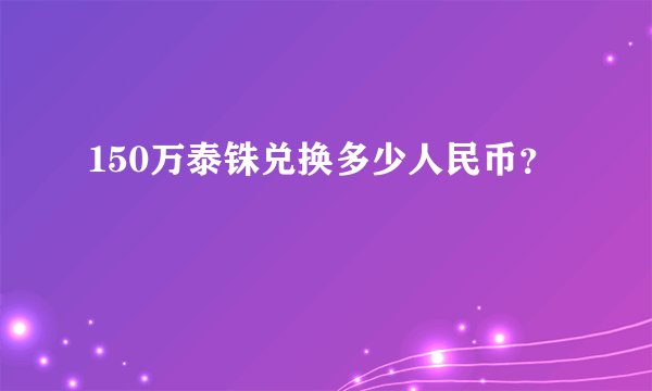 150万泰铢兑换多少人民币？