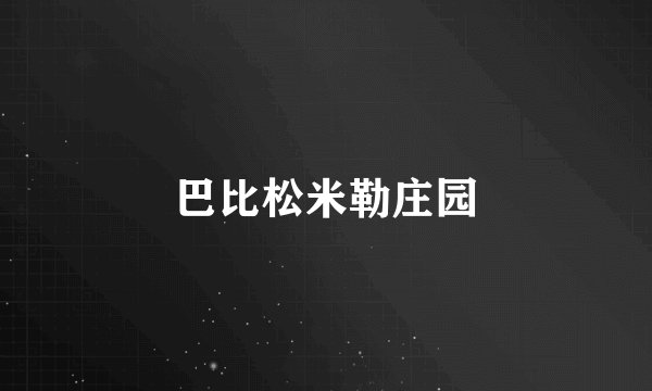 巴比松米勒庄园