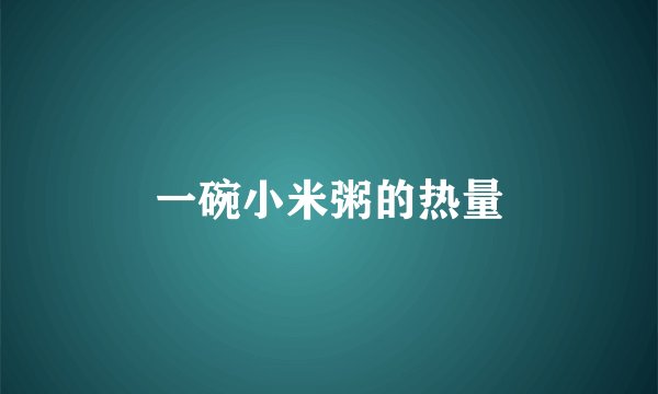 一碗小米粥的热量