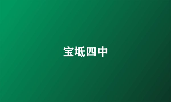 宝坻四中
