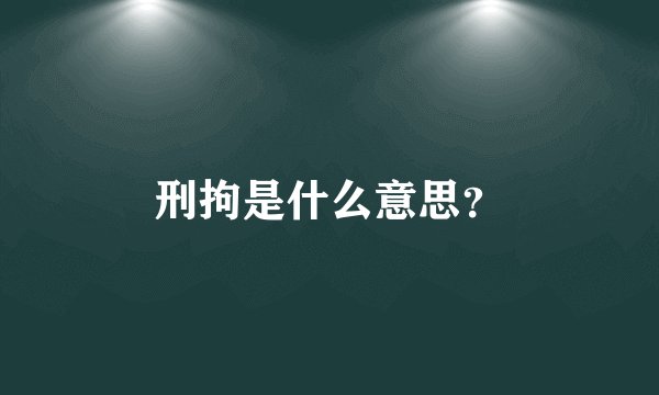刑拘是什么意思?