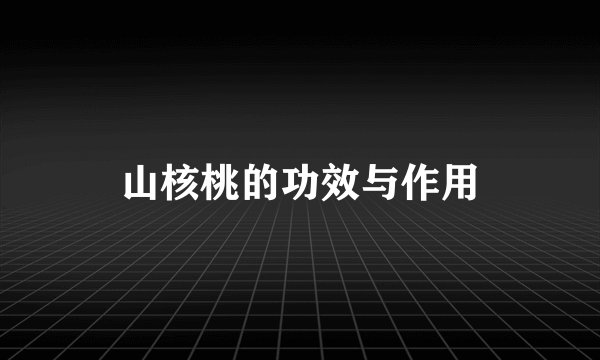 山核桃的功效与作用