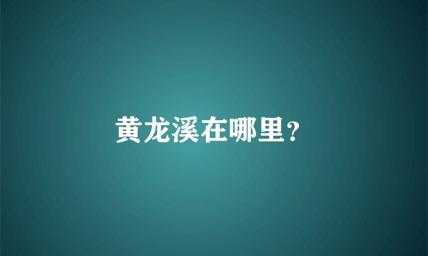 黄龙溪在哪里?