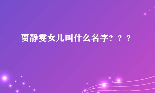 贾静雯女儿叫什么名字？？？