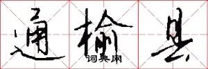 通榆县