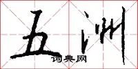 五洲