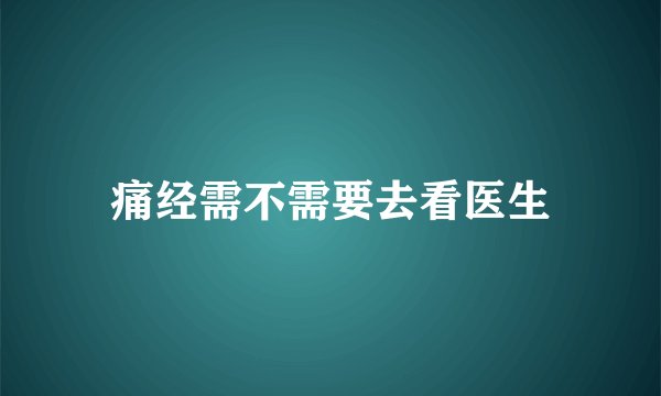 痛经需不需要去看医生