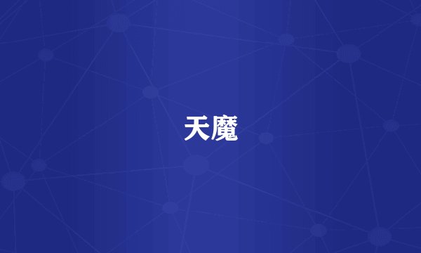 天魔