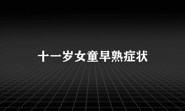 十一岁女童早熟症状