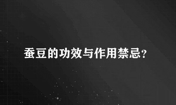 蚕豆的功效与作用禁忌?