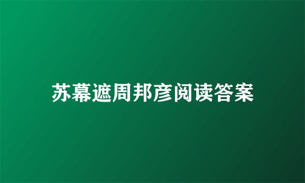 苏幕遮周邦彦阅读答案