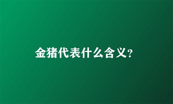 金猪代表什么含义?