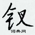 钗组词_钗字怎么组词_钗组词有哪些_带钗字的词语