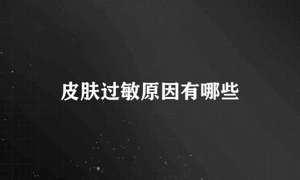 皮肤过敏原因有哪些