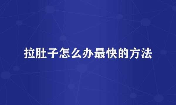 拉肚子怎么办最快的方法