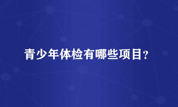 青少年体检有哪些项目？