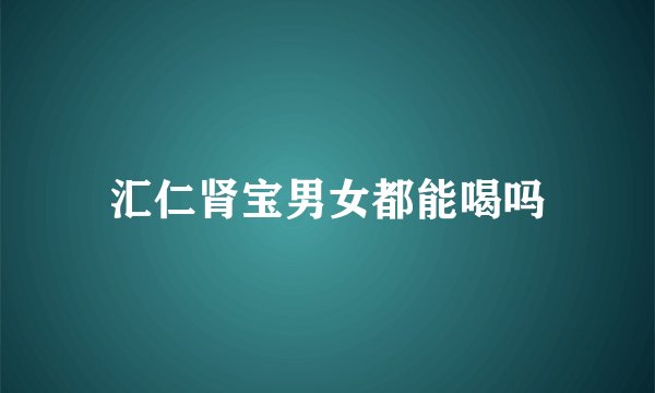 汇仁肾宝男女都能喝吗