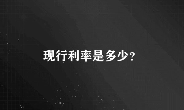 现行利率是多少?