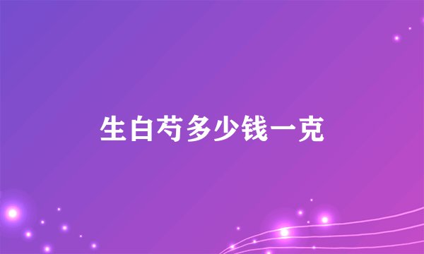 生白芍多少钱一克