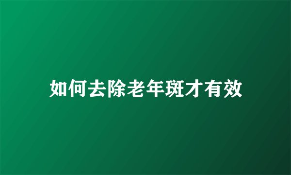 如何去除老年斑才有效