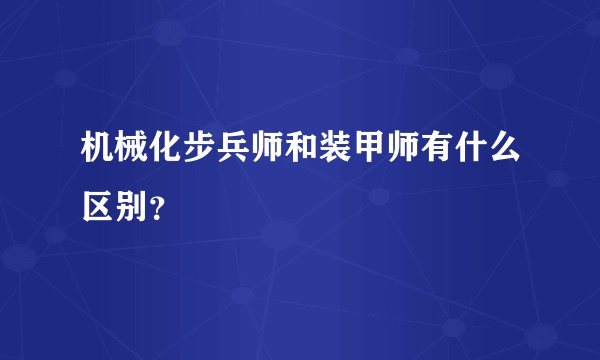 机械化步兵师和装甲师有什么区别？
