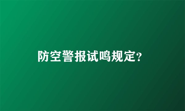 防空警报试鸣规定?