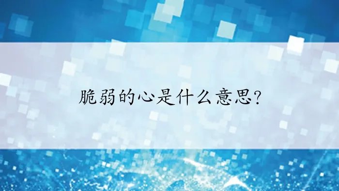 脆弱的心是什么意思？